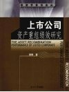 上市公司资产重组绩效研究 封面