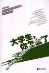 大学生，你怎么了 封面