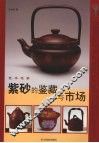 紫砂的鉴藏与市场 封面