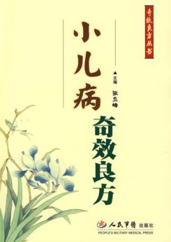 小儿病奇效良方 封面