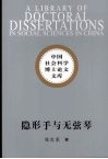 隐形手与无弦琴  市场语境中的艺术生产研究 封面