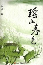 瑶山春色 封面