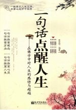 一句话点醒人生 封面