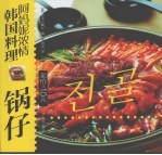 阿妈妮浓情韩国料理  锅仔  中朝文本 封面