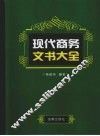 现代商务文书大全 封面