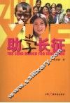 助学长征 封面