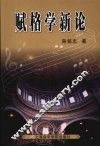 赋格学新论 封面