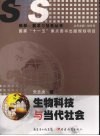 生物科技与当代社会 封面