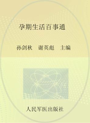 孕期生活百事通 封面