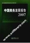 中国商务发展报告  2007 封面