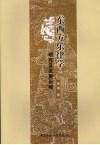 东西方乐律学研究及发展历程 封面