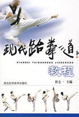 现代跆拳道教程 封面