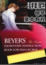 拜厄钢琴基本教程  精解版 封面