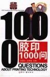 胶印1000问 封面