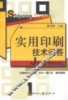 实用印刷技术问答 封面
