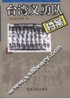 台湾义勇队档案  1937-1946 封面