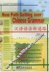 汉语语法新通路 封面