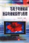 等离子电视机和液晶电视机原理与维修 封面