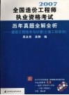 2007全国造价工程师执业资格考试历年真题全解全析  建设工程技术与计量  土建工程部分 封面