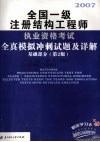 2007全国一级注册结构工程师执业资格考试全真模拟冲刺试题及详解  基础部分  第2版 封面