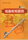 戏曲听唱教程 封面
