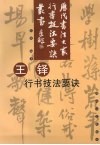 王铎行书技法要诀 封面