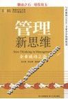 管理新思维  企业成功之道 封面