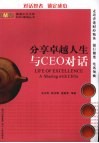 分享卓越人生 与CEO对话 封面
