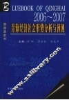 2006-2007年：青海经济社会形势分析与预测 封面
