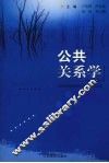 公共关系学 封面