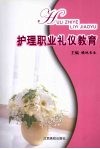 护理职业礼仪教育 封面