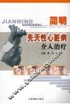 简明先天性心脏病介入治疗 封面