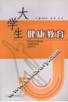 大学生健康教育 封面