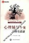 心理辅导个案  示例与启迪 封面