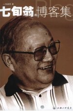 七旬翁的博客集 封面