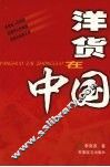 洋货在中国 封面