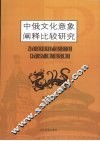 中俄文化意象阐释比较研究 封面