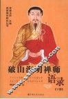 破山海明禅师语录  下 封面