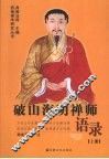 破山海明禅师语录  上 封面