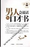男人会说话的口才书 封面