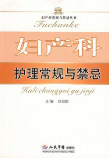 妇产科护理常规与禁忌 封面