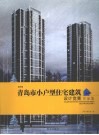 2006青岛市小户型住宅建筑设计竞赛作品集 封面