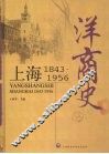 洋商史  上海1843-1956 封面