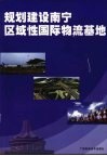 规划建设南宁区域性国际物流基地 封面