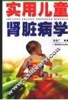 实用儿童肾脏病学 封面