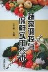 蔬菜调控与保鲜实用技术 封面