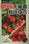 草莓无病毒栽培技术 封面