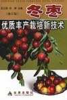 冬枣优质丰产栽培新技术  修订版 封面