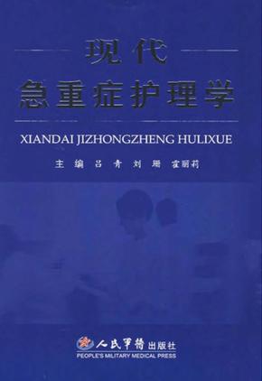 现代急重症护理学 封面