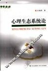 心理生态系统论 封面